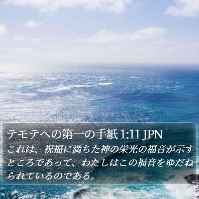 テモテヘの第一の手紙 1:11 JPN Bible Verse Image