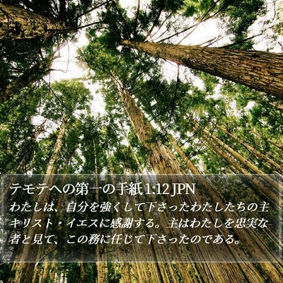 テモテヘの第一の手紙 1:12 JPN Bible Verse Image