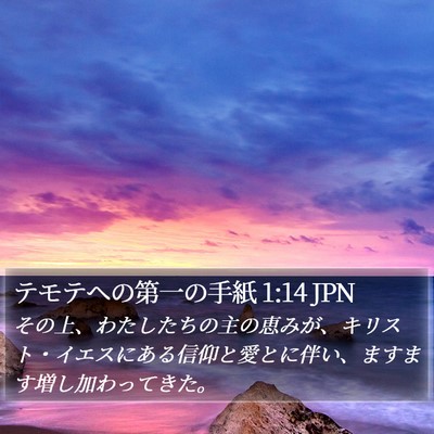 テモテヘの第一の手紙 1:14 JPN Bible Verse Image