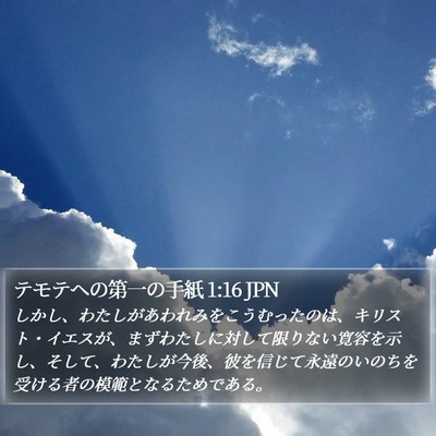 テモテヘの第一の手紙 1:16 JPN Bible Verse Image