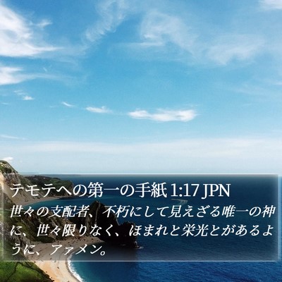 テモテヘの第一の手紙 1:17 JPN Bible Verse Image