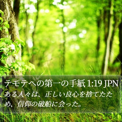 テモテヘの第一の手紙 1:19 JPN Bible Verse Image