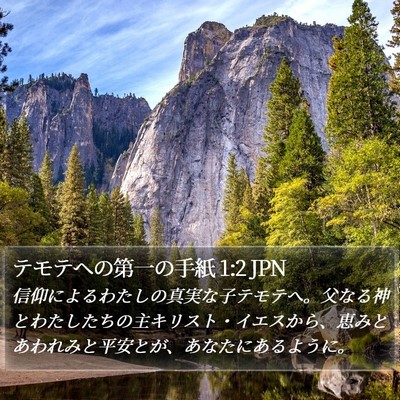 テモテヘの第一の手紙 1:2 JPN Bible Verse Image