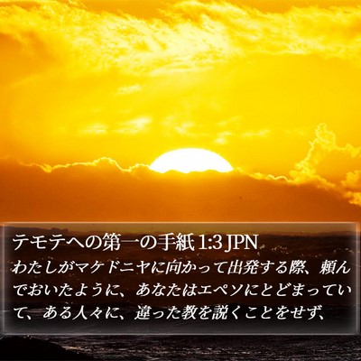 テモテヘの第一の手紙 1:3 JPN Bible Verse Image