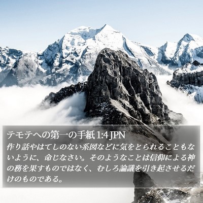 テモテヘの第一の手紙 1:4 JPN Bible Verse Image