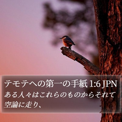 テモテヘの第一の手紙 1:6 JPN Bible Verse Image