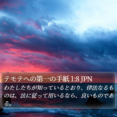 テモテヘの第一の手紙 1:8 JPN Bible Verse Image