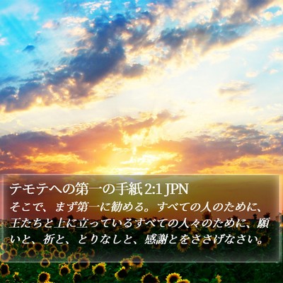 テモテヘの第一の手紙 2:1 JPN Bible Verse Image