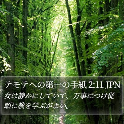 テモテヘの第一の手紙 2:11 JPN Bible Verse Image