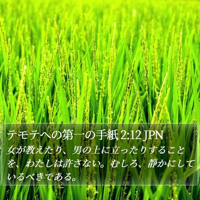 テモテヘの第一の手紙 2:12 JPN Bible Verse Image