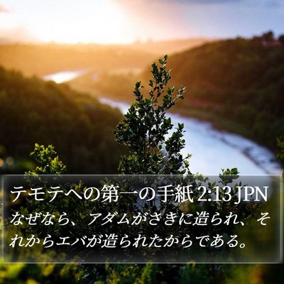テモテヘの第一の手紙 2:13 JPN Bible Verse Image