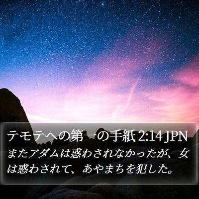 テモテヘの第一の手紙 2:14 JPN Bible Verse Image