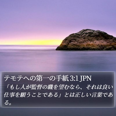 テモテヘの第一の手紙 3:1 JPN Bible Verse Image