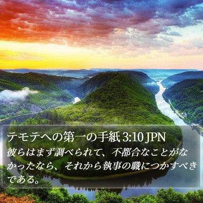 テモテヘの第一の手紙 3:10 JPN Bible Verse Image