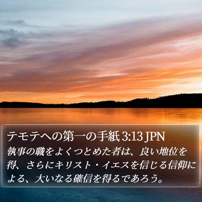 テモテヘの第一の手紙 3:13 JPN Bible Verse Image