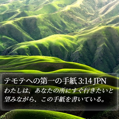 テモテヘの第一の手紙 3:14 JPN Bible Verse Image