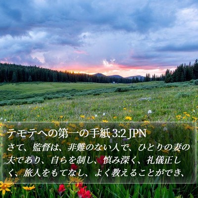 テモテヘの第一の手紙 3:2 JPN Bible Verse Image