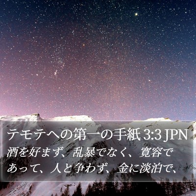 テモテヘの第一の手紙 3:3 JPN Bible Verse Image