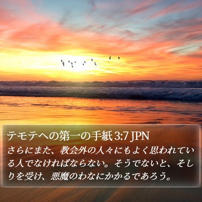 テモテヘの第一の手紙 3:7 JPN Bible Verse Image