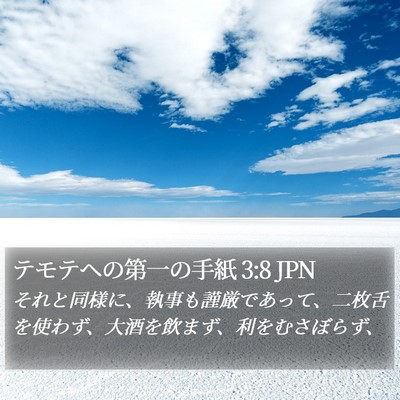 テモテヘの第一の手紙 3:8 JPN Bible Verse Image
