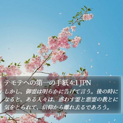テモテヘの第一の手紙 4:1 JPN Bible Verse Image