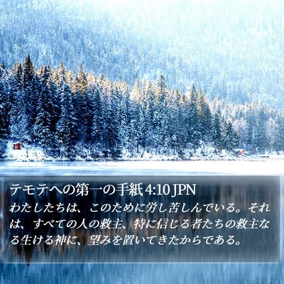 テモテヘの第一の手紙 4:10 JPN Bible Verse Image