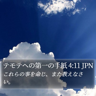 テモテヘの第一の手紙 4:11 JPN Bible Verse Image