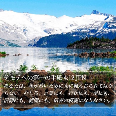テモテヘの第一の手紙 4:12 JPN Bible Verse Image