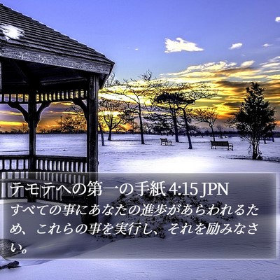 テモテヘの第一の手紙 4:15 JPN Bible Verse Image