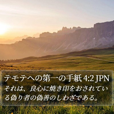 テモテヘの第一の手紙 4:2 JPN Bible Verse Image