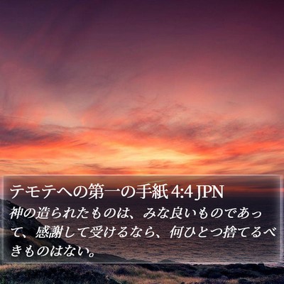 テモテヘの第一の手紙 4:4 JPN Bible Verse Image