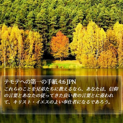 テモテヘの第一の手紙 4:6 JPN Bible Verse Image