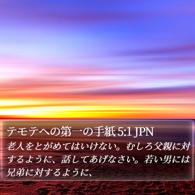 テモテヘの第一の手紙 5:1 JPN Bible Verse Image