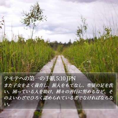 テモテヘの第一の手紙 5:10 JPN Bible Verse Image