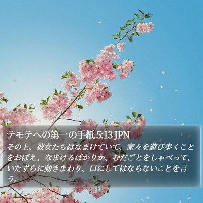 テモテヘの第一の手紙 5:13 JPN Bible Verse Image