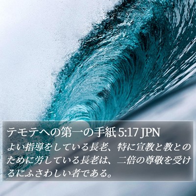 テモテヘの第一の手紙 5:17 JPN Bible Verse Image