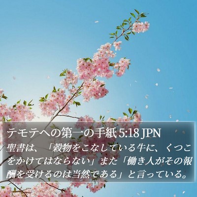 テモテヘの第一の手紙 5:18 JPN Bible Verse Image