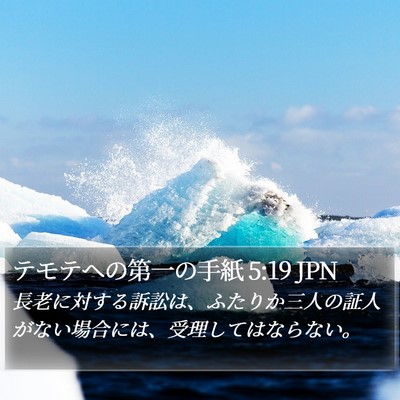 テモテヘの第一の手紙 5:19 JPN Bible Verse Image