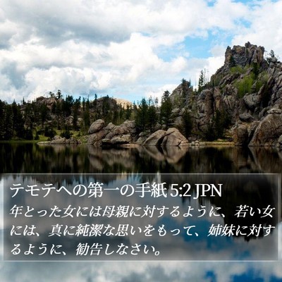 テモテヘの第一の手紙 5:2 JPN Bible Verse Image