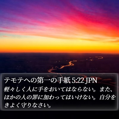 テモテヘの第一の手紙 5:22 JPN Bible Verse Image
