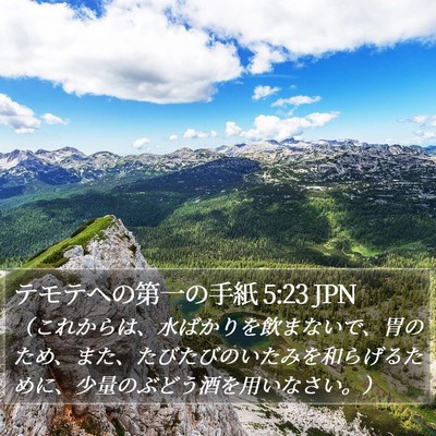 テモテヘの第一の手紙 5:23 JPN Bible Verse Image