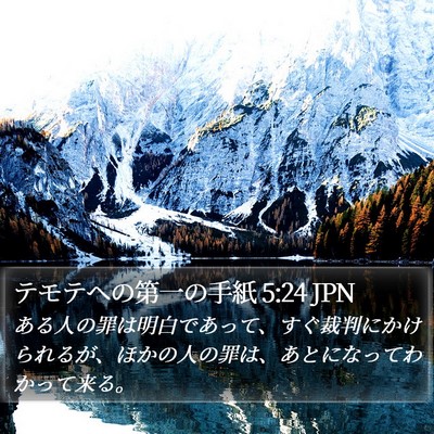 テモテヘの第一の手紙 5:24 JPN Bible Verse Image