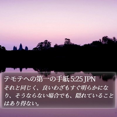 テモテヘの第一の手紙 5:25 JPN Bible Verse Image