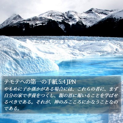 テモテヘの第一の手紙 5:4 JPN Bible Verse Image