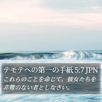 テモテヘの第一の手紙 5:7 JPN Bible Verse Image