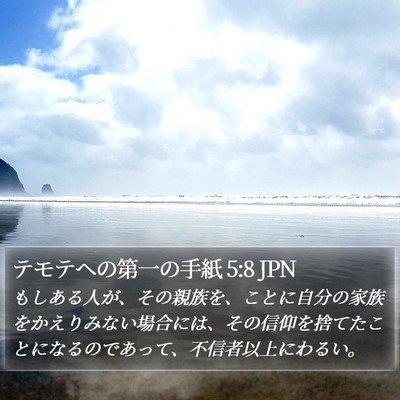 テモテヘの第一の手紙 5:8 JPN Bible Verse Image