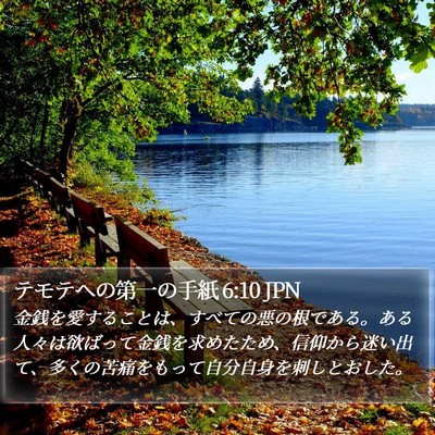 テモテヘの第一の手紙 6:10 JPN Bible Verse Image