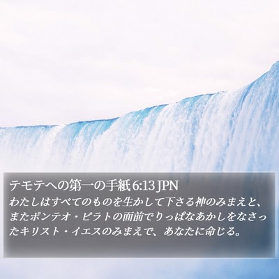 テモテヘの第一の手紙 6:13 JPN Bible Verse Image