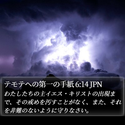テモテヘの第一の手紙 6:14 JPN Bible Verse Image