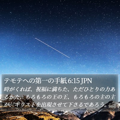 テモテヘの第一の手紙 6:15 JPN Bible Verse Image
